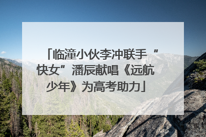 临潼小伙李冲联手“快女”潘辰献唱《远航少年》为高考助力