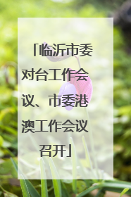 临沂市委对台工作会议、市委港澳工作会议召开