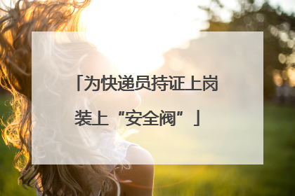 为快递员持证上岗装上“安全阀”