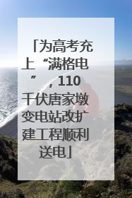 为高考充上“满格电”，110千伏唐家墩变电站改扩建工程顺利送电