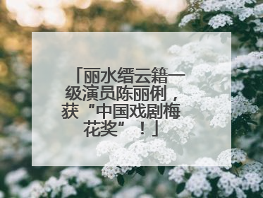 丽水缙云籍一级演员陈丽俐，获“中国戏剧梅花奖”！