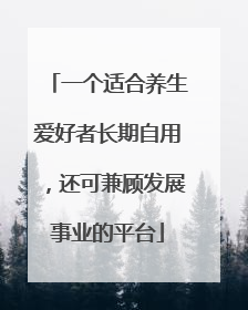 一个适合养生爱好者长期自用，还可兼顾发展事业的平台
