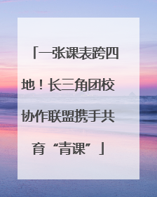 一张课表跨四地！长三角团校协作联盟携手共育“青课”