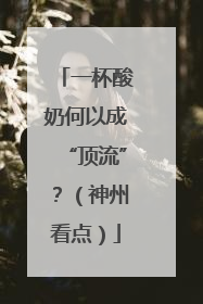 一杯酸奶何以成“顶流”？（神州看点）