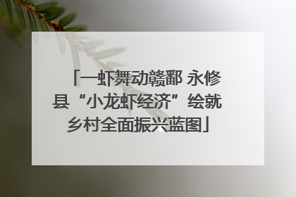 一虾舞动赣鄱 永修县“小龙虾经济”绘就乡村全面振兴蓝图