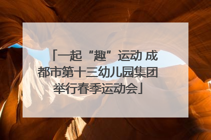 一起“趣”运动 成都市第十三幼儿园集团举行春季运动会