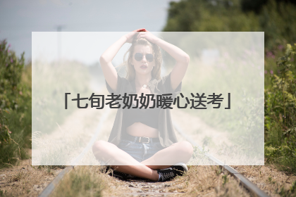 七旬老奶奶暖心送考