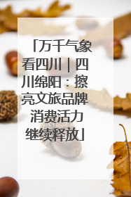 万千气象看四川｜四川绵阳：擦亮文旅品牌 消费活力继续释放