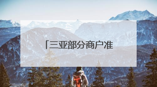 三亚部分商户准备好沙袋用以迎接台风“蝴蝶”，全市幼儿园已停课