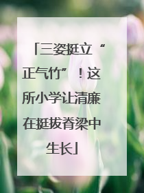 三姿挺立“正气竹”！这所小学让清廉在挺拔脊梁中生长