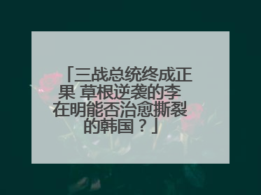 三战总统终成正果 草根逆袭的李在明能否治愈撕裂的韩国？
