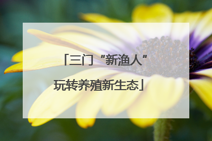 三门“新渔人”玩转养殖新生态