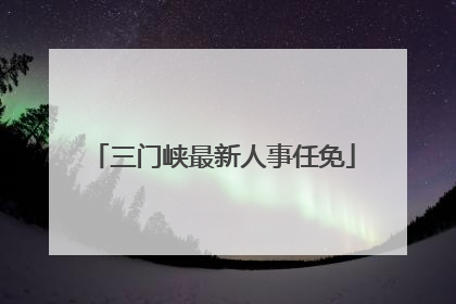 三门峡最新人事任免