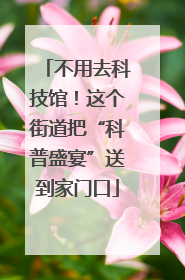 不用去科技馆！这个街道把“科普盛宴”送到家门口