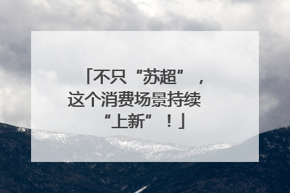 不只“苏超”，这个消费场景持续“上新”！