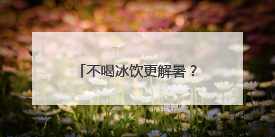 不喝冰饮更解暑？普陀这家社卫的中医教授温凉之道