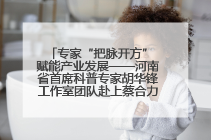 专家“把脉开方” 赋能产业发展——河南省首席科普专家胡华锋工作室团队赴上蔡合力助推食用菌产业振兴