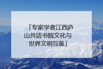 专家学者江西庐山共话书院文化与世界文明互鉴