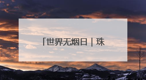 世界无烟日｜珠晖区：多维度宣传控烟知识 全方位共筑健康防线