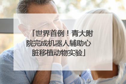 世界首例！青大附院完成机器人辅助心脏移植动物实验