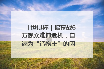 世俱杯｜揭幕战6万观众难掩危机，自诩为“造物主”的因凡蒂诺野心过剩