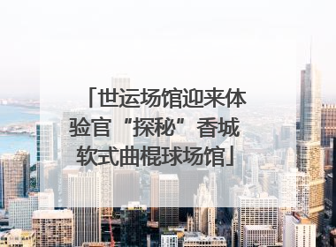 世运场馆迎来体验官“探秘”香城软式曲棍球场馆