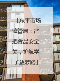 东平市场监管局：严把食品安全关，护航学子逐梦路