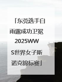 东莞选手白雨露成功卫冕2025WWS世界女子斯诺克锦标赛