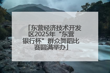 东营经济技术开发区2025年“东营银行杯”群众舞蹈比赛圆满举办