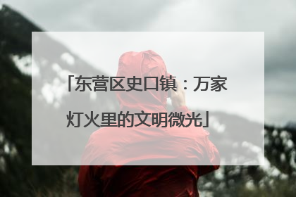 东营区史口镇：万家灯火里的文明微光