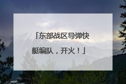 东部战区导弹快艇编队，开火！
