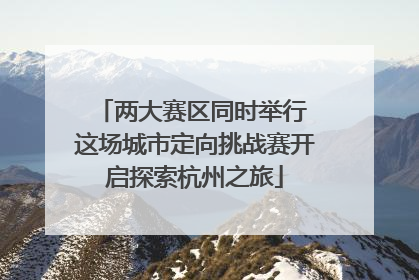 两大赛区同时举行 这场城市定向挑战赛开启探索杭州之旅