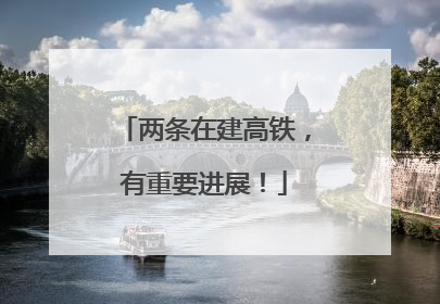 两条在建高铁，有重要进展！
