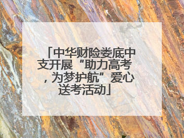 中华财险娄底中支开展“助力高考，为梦护航”爱心送考活动