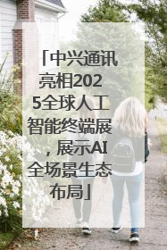 中兴通讯亮相2025全球人工智能终端展，展示AI全场景生态布局