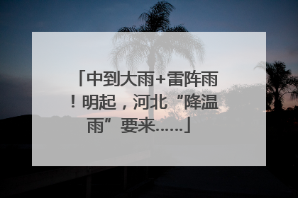 中到大雨+雷阵雨！明起，河北“降温雨”要来……