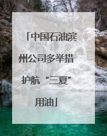 中国石油滨州公司多举措护航“三夏”用油