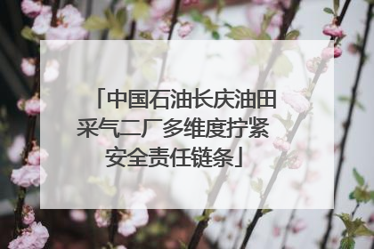 中国石油长庆油田采气二厂多维度拧紧安全责任链条