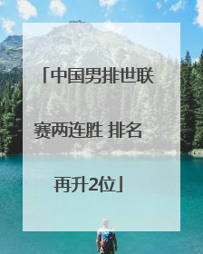 中国男排世联赛两连胜 排名再升2位