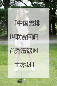 中国男排世联赛回归首秀遭遇对手零封