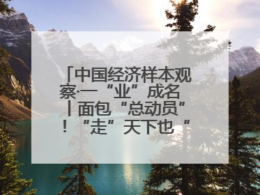 中国经济样本观察·一“业”成名丨面包“总动员”！“走”天下也“香”家乡