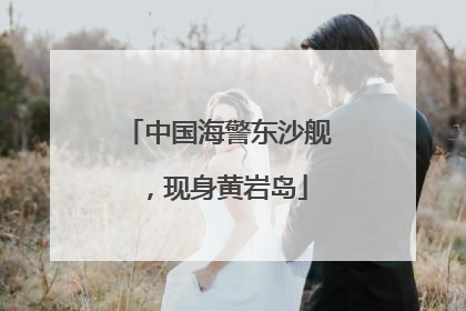 中国海警东沙舰，现身黄岩岛