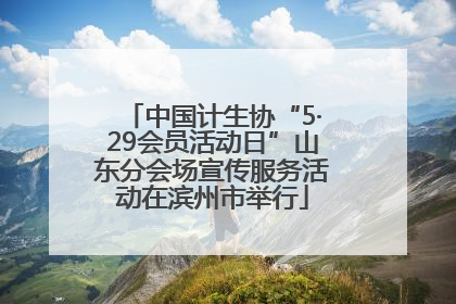 中国计生协“5·29会员活动日”山东分会场宣传服务活动在滨州市举行