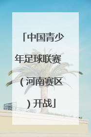中国青少年足球联赛（河南赛区）开战