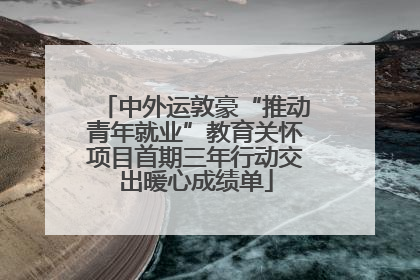 中外运敦豪“推动青年就业”教育关怀项目首期三年行动交出暖心成绩单