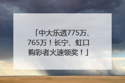 中大乐透775万、765万！长宁、虹口购彩者火速领奖！