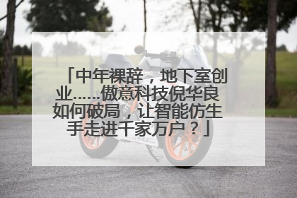 中年裸辞，地下室创业……傲意科技倪华良如何破局，让智能仿生手走进千家万户？
