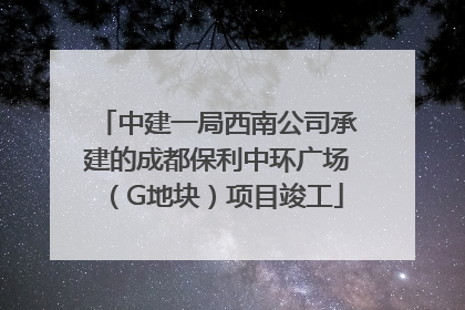 中建一局西南公司承建的成都保利中环广场（G地块）项目竣工