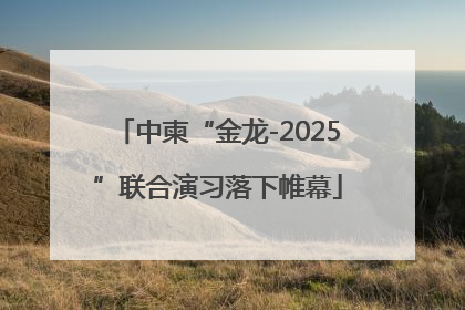 中柬“金龙-2025”联合演习落下帷幕