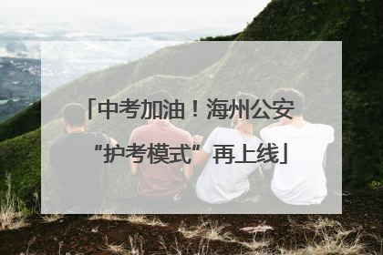 中考加油！海州公安“护考模式”再上线